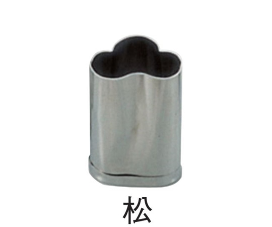スギコ産業 18-8 手造り業務用抜型 春 松  1個（ご注文単位1個）【直送品】