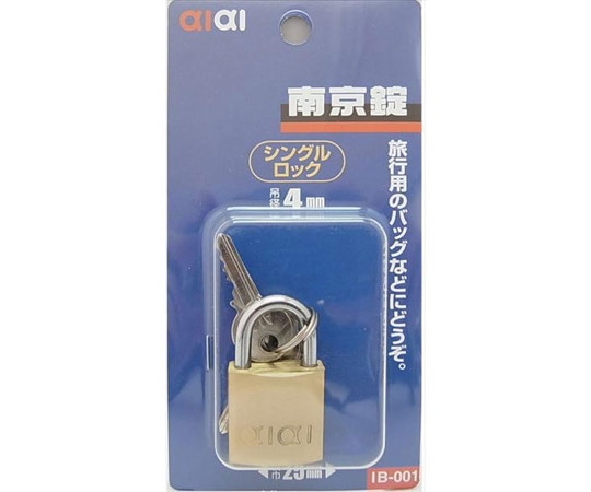 和気産業 aiai 南京錠 シングルロック 25mm IB-001 1個(ご注文単位1個)【直送品】