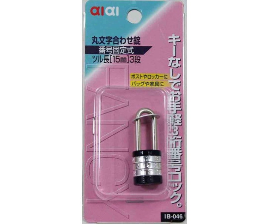 和気産業 丸文字合せ錠 番号固定式 IB-046 1個(ご注文単位1個)【直送品】