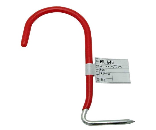 和気産業 コーティングフック 60A-L 143mm BK-646 1個（ご注文単位1個）【直送品】