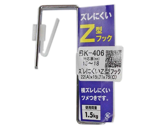 和気産業 ズレにくいZ型フック 22mm×15mm×75mm BK-406 1個（ご注文単位1個）【直送品】