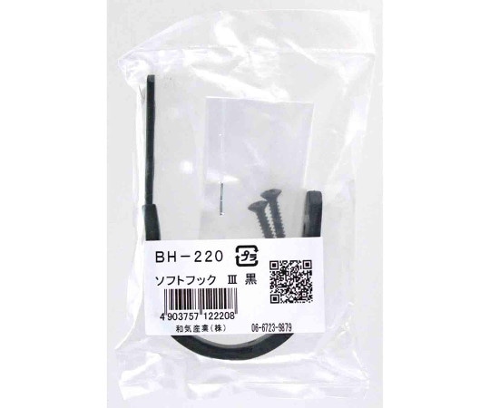 和気産業 ソフトフックⅢ 黒 BH-220 1個（ご注文単位1個）【直送品】