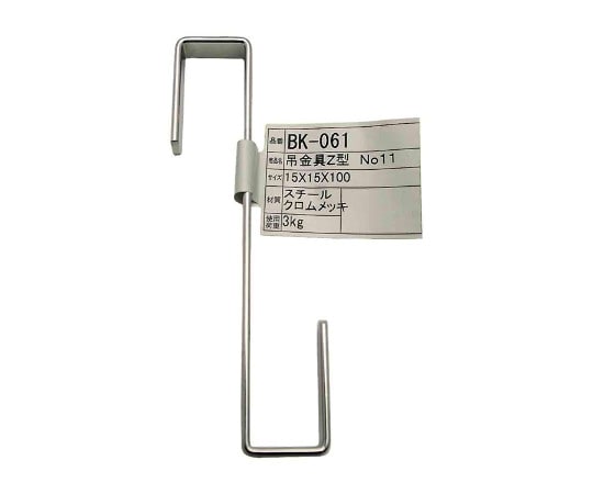 和気産業 吊金具 Z型 15×15×100mm BK-061 1個（ご注文単位1個）【直送品】