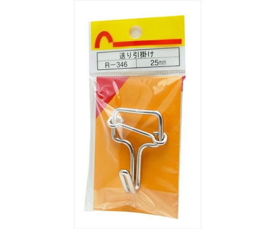 和気産業 送り引掛け 25mm R-346 1個（ご注文単位1個）【直送品】