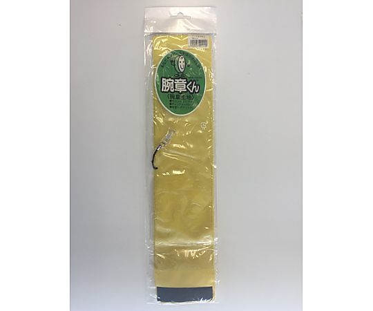 三鬼化成 腕章くん 無地(黄)クリップタイプ クリップワンショウ 1個(ご注文単位1個)【直送品】