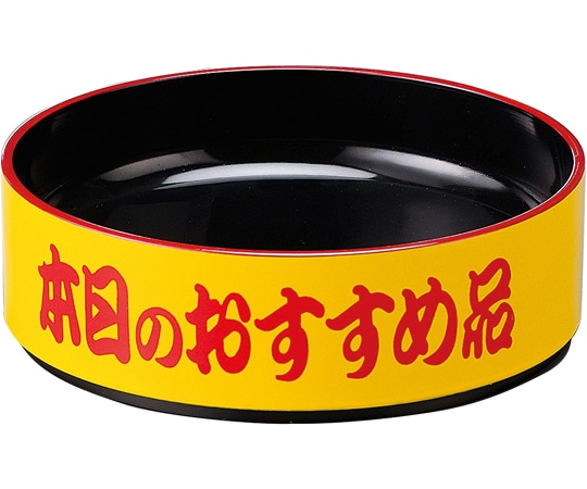 福井クラフト 回転寿司皿用高台黄天朱(本日のおすすめ品) 13000229 1個（ご注文単位1個）【直送品】