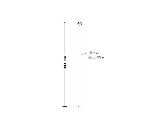 ユニット ポール(60.5φ×1800) 395-14 1本(ご注文単位1本)【直送品】