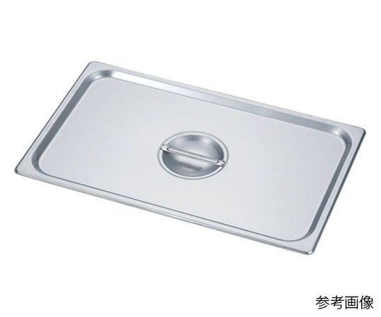 カンダ HG 18-8 ホテルパン蓋 1/1 7000C 1個（ご注文単位1個）【直送品】