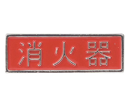 シロクマ 消火器プレート FEX200 1個(ご注文単位1個)【直送品】