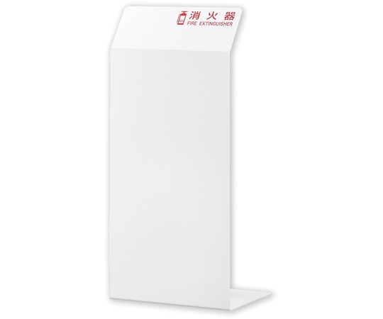 日本緑十字社 消火器カバー ホワイト 消火器カバー1W 550×250×200 エンビ 013401 1台(ご注文単位1台)【直送品】