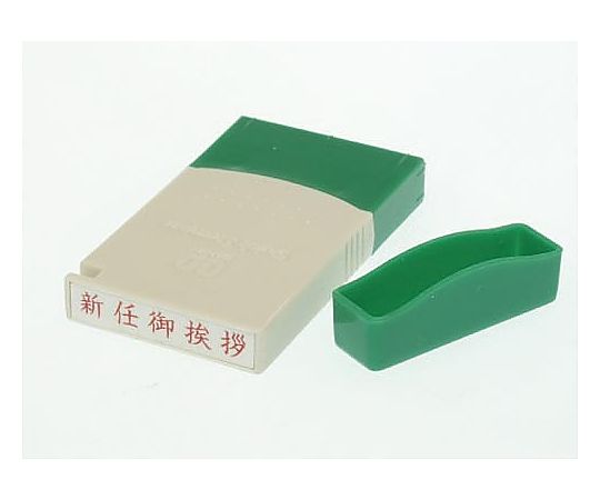 サンビー クイックスタンパーMEタイプ ヨコ 新任御挨拶 QMEY-3 1個（ご注文単位1個）【直送品】