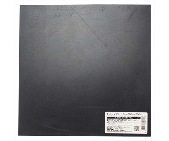 和気産業 クッションラバー 10×250×250mm A25 1枚(ご注文単位1枚)【直送品】