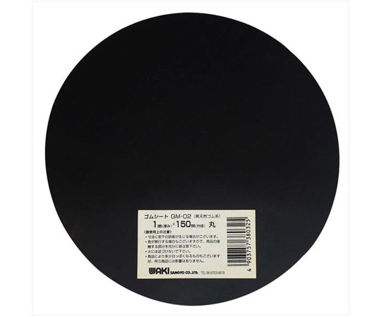 和気産業 ゴムシート 丸型 厚み1mm×外径150mm GM-02 1枚(ご注文単位1枚)【直送品】