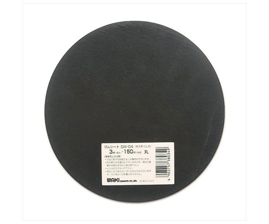 和気産業 ゴムシート 丸型 厚み3mm×外径150mm GM-04 1枚(ご注文単位1枚)【直送品】