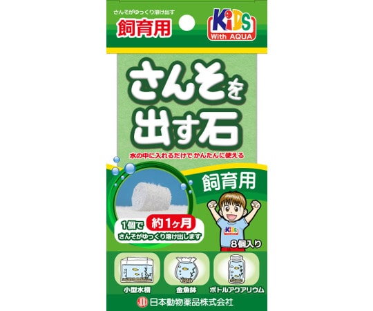 ニチドウ さんそを出す石 飼育用 8個入  1箱（ご注文単位1箱）【直送品】