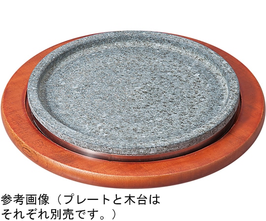 福井クラフト 22遠赤石L型プレート用木台(外寸 φ275) 92987770 1個（ご注文単位1個）【直送品】