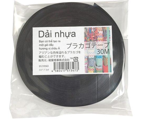 紺屋商事 プラカゴテープ 30M ランプブラック 01210563 1個(ご注文単位1個)【直送品】