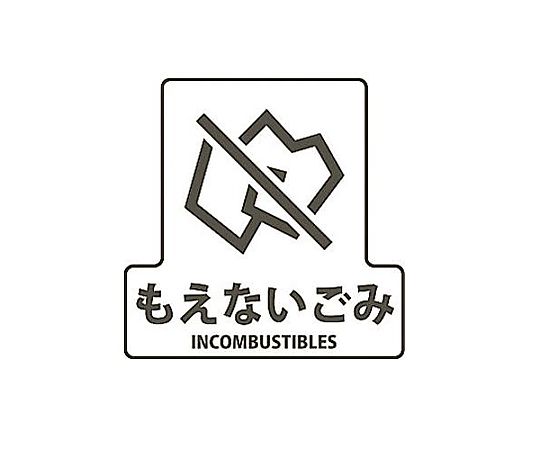 エスコ 170x170mm 分別シール(透明/もえないごみ) EA983CG-2 1枚(ご注文単位1枚)【直送品】