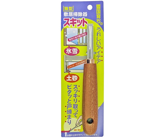 浅野木工所 箱型敷居掃除器 スキット 11092 1個(ご注文単位1個)【直送品】