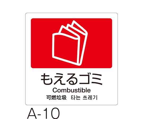 テラモト 分別ラベル A-10 4ヵ国語 赤 合成紙もえるゴミ DS-247-510-2 1枚(ご注文単位1枚)【直送品】