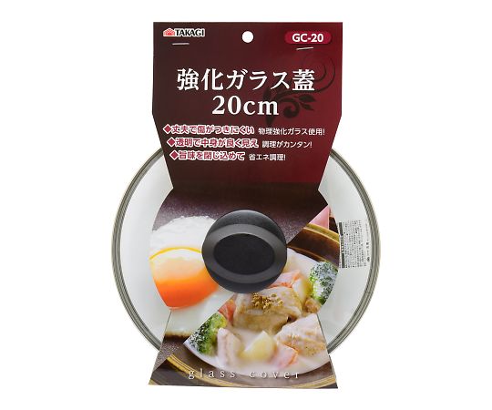 高儀 TAKAGI強化ガラス蓋20cm GC-20 1個（ご注文単位1個）【直送品】