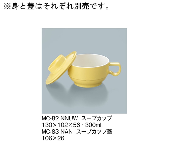 三信化工 スープカップ 菜の花内白 MC-82_NNUW 1個（ご注文単位1個）【直送品】