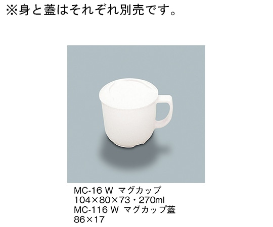三信化工 マグカップ蓋 ホワイト MC-116_W 1個（ご注文単位1個）【直送品】