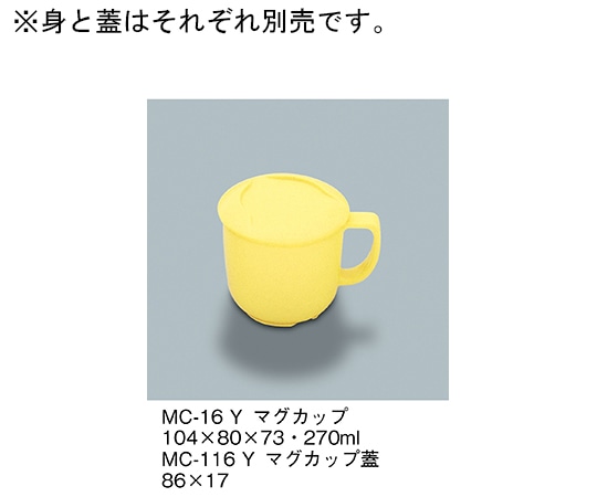 三信化工 マグカップ蓋 イエロー MC-116_Y 1個（ご注文単位1個）【直送品】