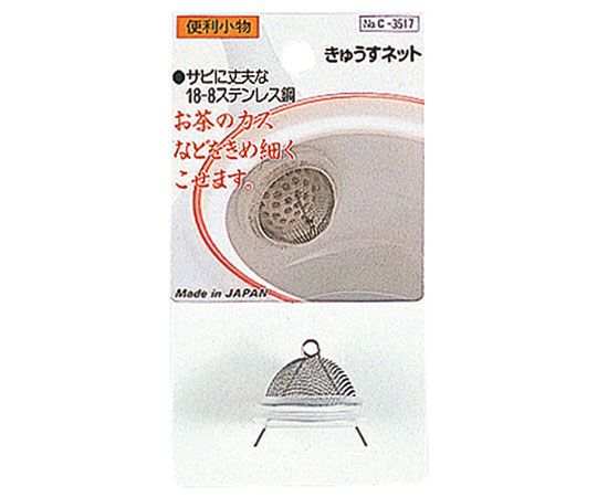 アズワン 便利小物 きゅうすネット C-3517 1個（ご注文単位1個）【直送品】