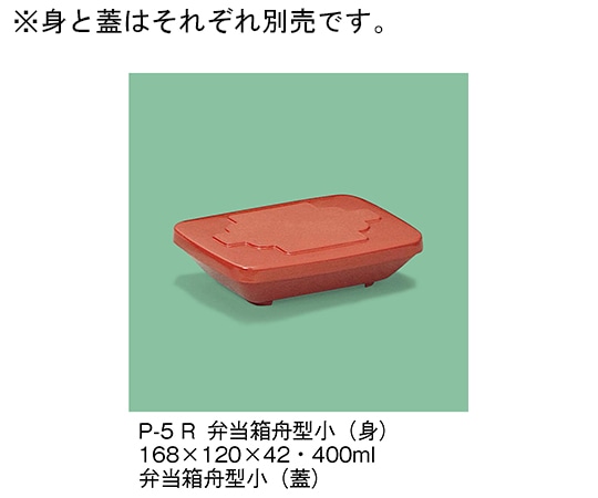 三信化工 弁当箱舟型小(身) 赤 P-5_R 1個（ご注文単位1個）【直送品】