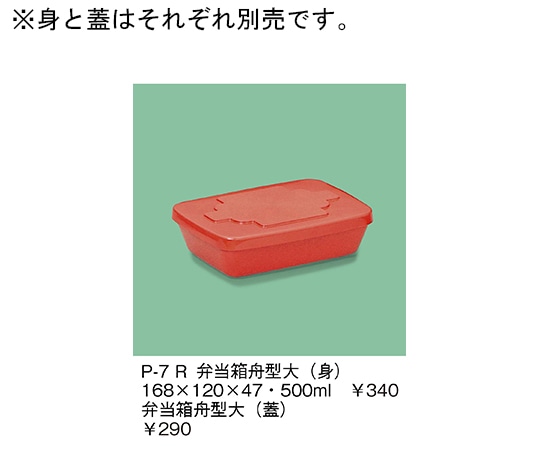 三信化工 弁当箱舟型大(身) 赤 P-7_R 1個（ご注文単位1個）【直送品】