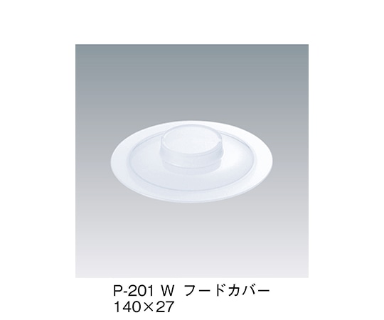 三信化工 フードカバー ホワイト P-201_W 1個（ご注文単位1個）【直送品】