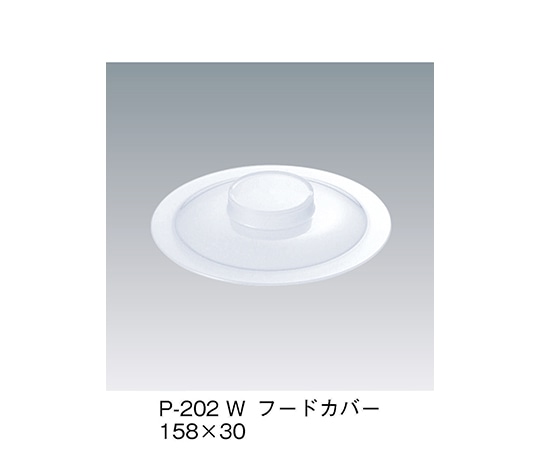 三信化工 フードカバー ホワイト P-202_W 1個（ご注文単位1個）【直送品】
