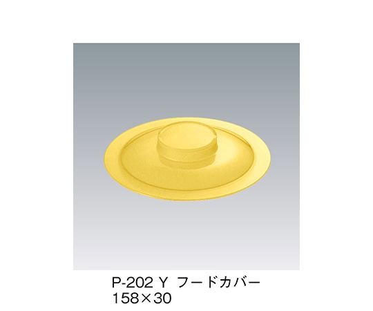 三信化工 フードカバー イエロー P-202_Y 1個（ご注文単位1個）【直送品】