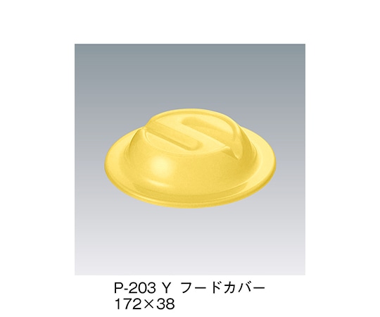 三信化工 フードカバー イエロー P-203_Y 1個（ご注文単位1個）【直送品】