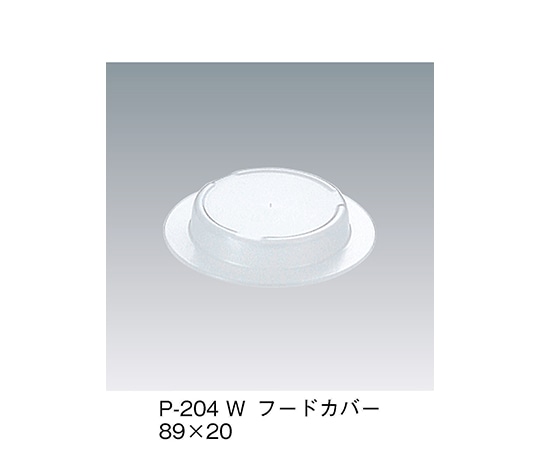 三信化工 フードカバー ホワイト P-204_W 1個（ご注文単位1個）【直送品】