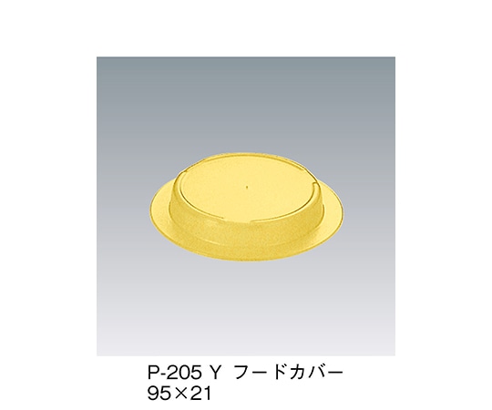 三信化工 フードカバー イエロー P-205_Y 1個（ご注文単位1個）【直送品】