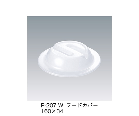 三信化工 フードカバー ホワイト P-207_W 1個（ご注文単位1個）【直送品】