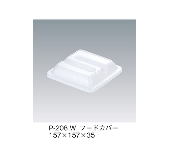 三信化工 フードカバー ホワイト P-208_W 1個（ご注文単位1個）【直送品】