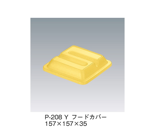 三信化工 フードカバー イエロー P-208_Y 1個（ご注文単位1個）【直送品】