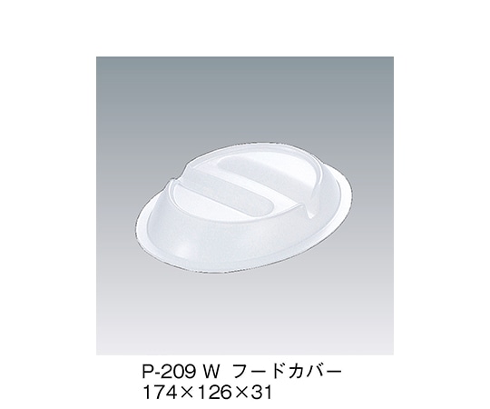 三信化工 フードカバー ホワイト P-209_W 1個（ご注文単位1個）【直送品】