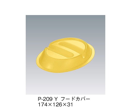 三信化工 フードカバー イエロー P-209_Y 1個（ご注文単位1個）【直送品】