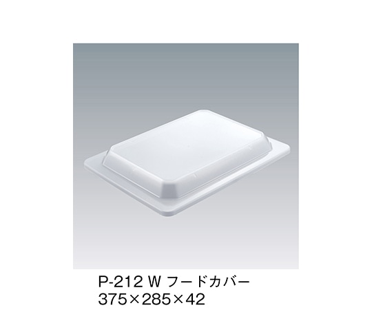 三信化工 フードカバー ホワイト P-212_W 1個（ご注文単位1個）【直送品】