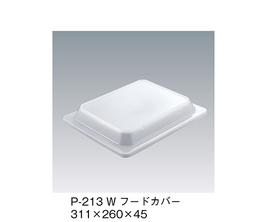 三信化工 フードカバー ホワイト P-213_W 1個（ご注文単位1個）【直送品】