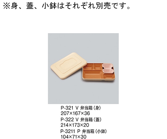 三信化工 弁当箱(蓋) ベージュ P-322_V 1個（ご注文単位1個）【直送品】