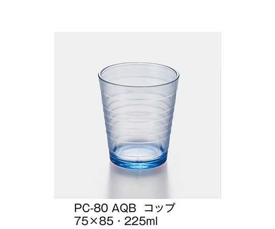 三信化工 コップ アクアブルー PC-80_AQB 1個（ご注文単位1個）【直送品】