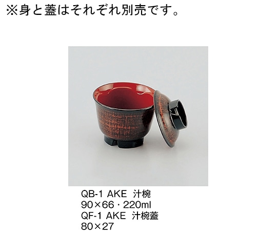 三信化工 汁椀蓋 曙 QF-1_AKE 1個（ご注文単位1個）【直送品】