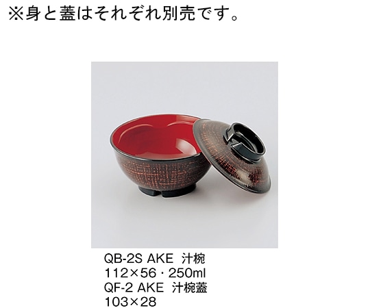 三信化工 汁椀蓋 曙 QF-2_AKE 1個（ご注文単位1個）【直送品】