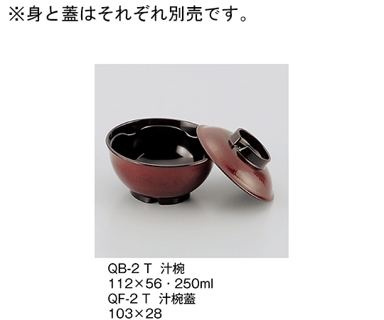 三信化工 汁椀蓋 溜 QF-2_T 1個（ご注文単位1個）【直送品】
