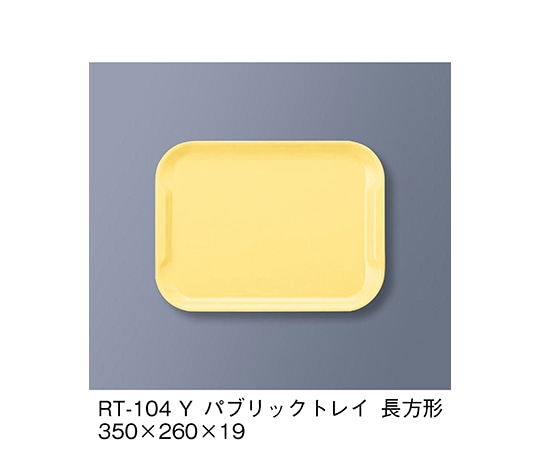 三信化工 パブリック・トレイ長方形 イエロー RT-104_Y 1個（ご注文単位1個）【直送品】